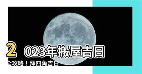 2023交屋吉日|2023年入宅吉日,2023年中國日曆/農曆